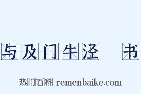 与及门牛泾邨书是什么意思的图片